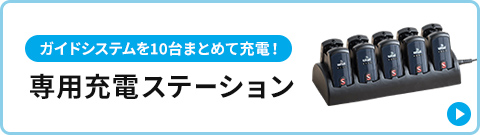 �K�C�h�V�X�e����10��܂Ƃ߂ď[�d�I��p�[�d�X�e�[�V����