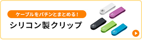 �P�[�u�����p�`���Ƃ܂Ƃ߂�I�V���R�����N���b�v