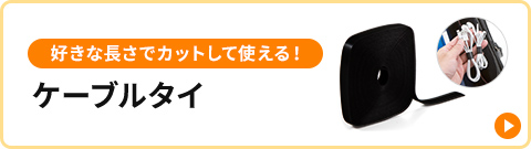 �D���Ȓ����ŃJ�b�g���Ďg����I�P�[�u���^�C