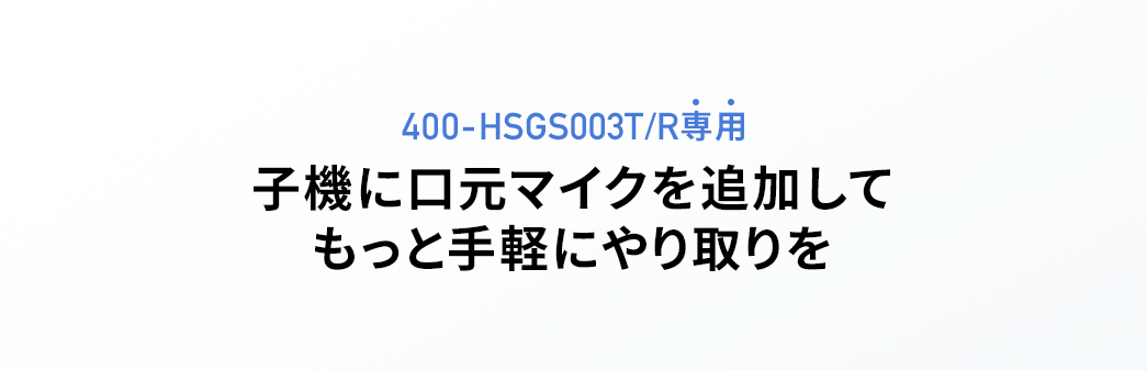 400-HSGS003T/R専用 子機に口元マイクを追加してもっと手軽にやり取りを