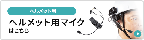 �w�����b�g�p�}�C�N�͂�����B