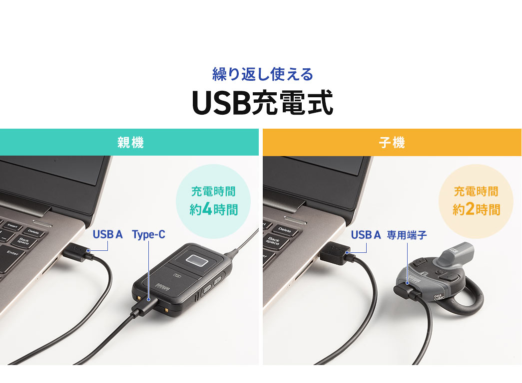 �J��Ԃ��g����USB�[�d���ŏ[�d���Ԃ͐e�@�͖�4���ԁA�q�@����2���ԁB