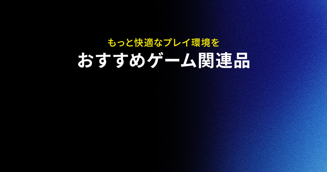 �����Ɖ��K�ȃv���C������肽�����ɂ������߂ȃQ�[���֘A�i