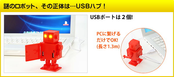 謎のロボット、その正体は…USBハブ！