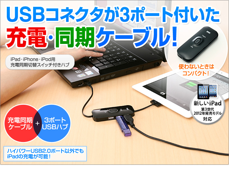 iPad充電&同期ケーブル（3ポートUSBハブ付き）400-HUB018の販売商品 