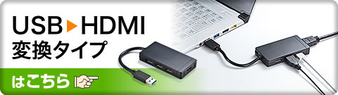 USB→HDMI変換アダプタはこちら