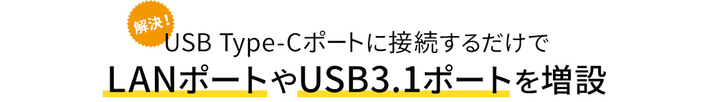 USB Type-Cポートに接続するだけでLANポートやUSB3.1ポートを増設