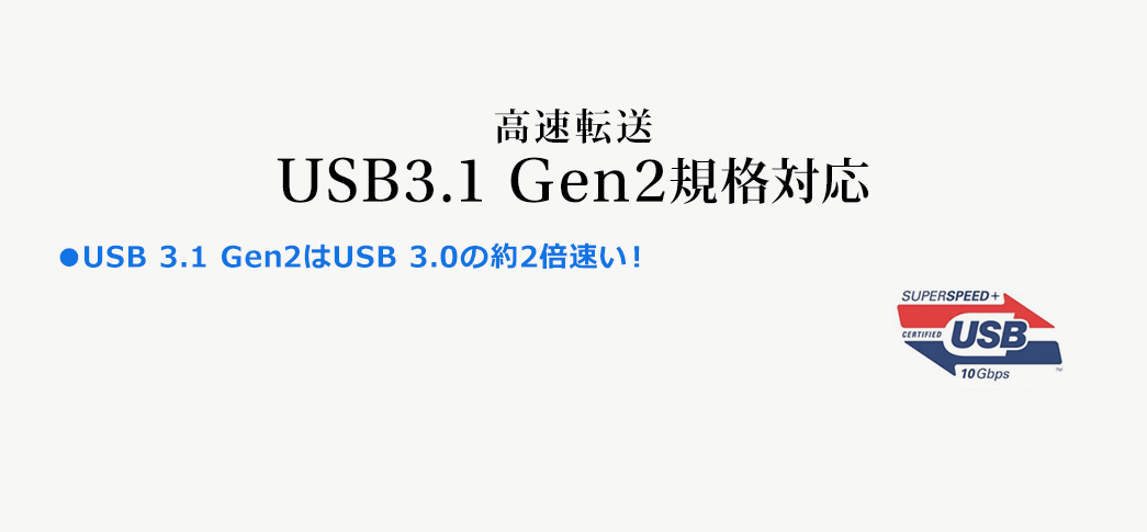 高速転送 USB3.1 Gen2規格対応