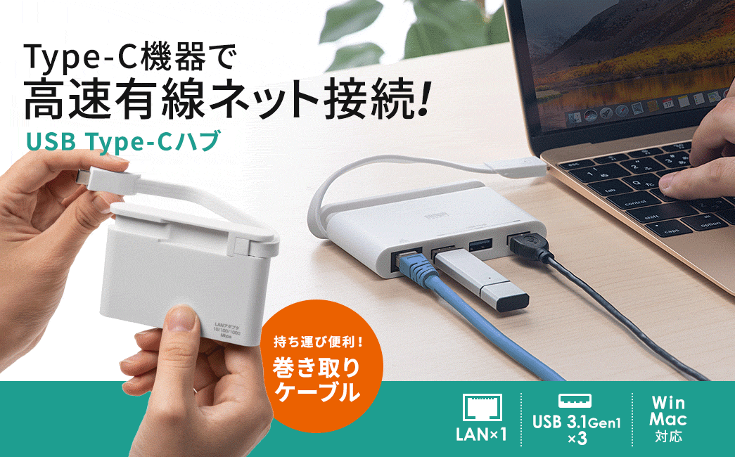USB Type-C増設ハブ（LAN変換付き・USB3.1 Gen1×3ポート・Windows・Mac） 400-HUB062 通販ならサンワダイレクト