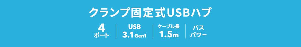 クランプ固定式USBハブ 4ポート USB3.1 Gen1
