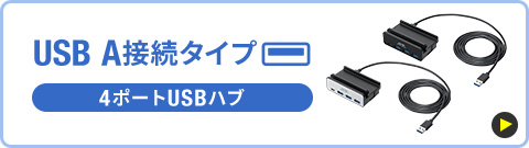 USB A接続タイプ 4ポートUSBハブ