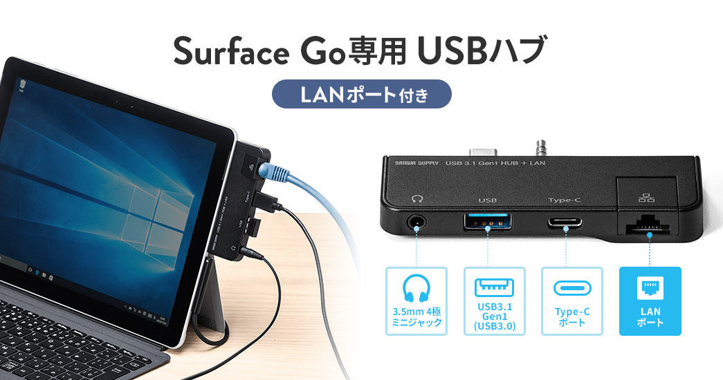 Surface Go/Go 2/Go 3専用USB3.1/3.0ハブ USB Type-C USB A USB3.1 Gen1 有線LANポート  3.5mm4極ミニジャック バスパワーブラック 400-HUB071BKの販売商品 | 通販ならサンワダイレクト