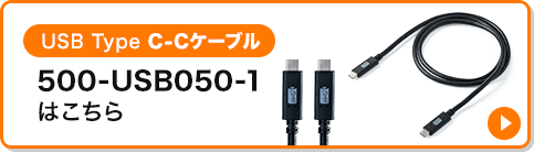 USB Type C-Cケーブル 500-USB050-1はこちら