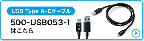 USB Type A-Cケーブル 500-USB053-1はこちら