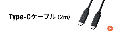 Type-Cケーブル(1m)