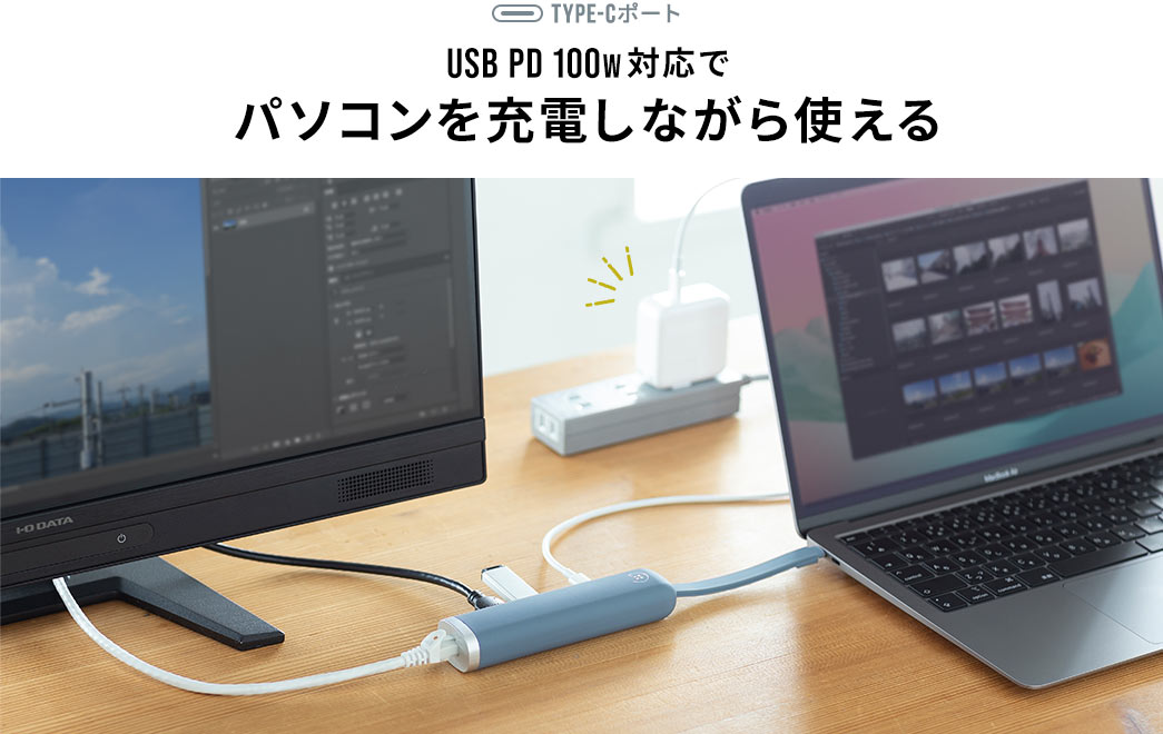 USB PD 100W対応でパソコンを充電しながら使える
