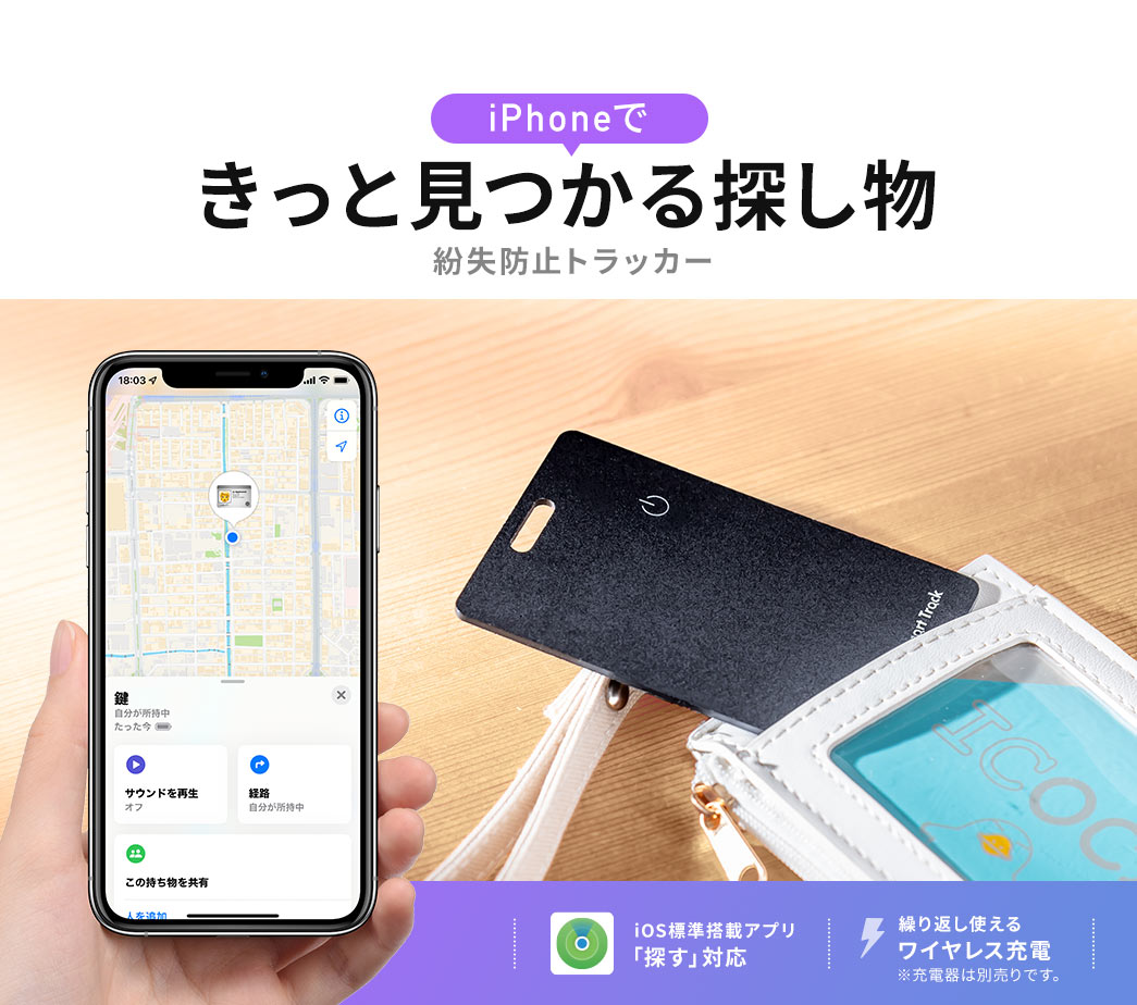サンワサプライ、約1.6㎜のカード型でAppleの｢探す｣やワイヤレス充電にも対応した紛失防止トラッカーを発売