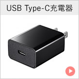 USB Type-C充電器