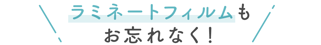 ���~�l�[�g�t�B���������Y��Ȃ��I