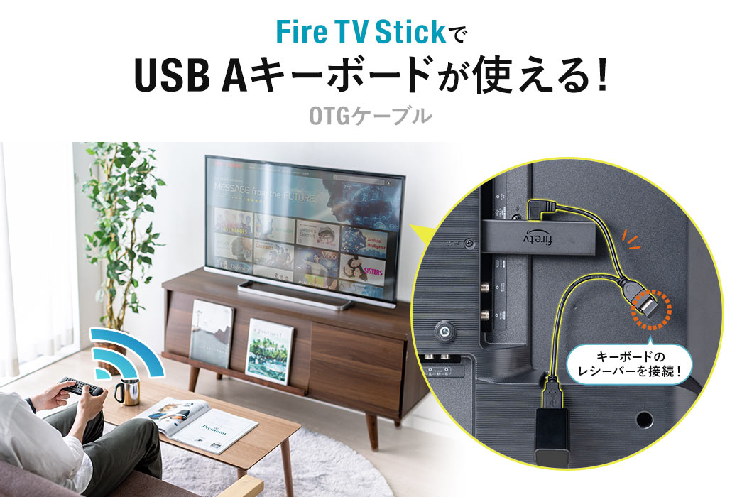 Fire TV StickでUSB Aキーボードが使える!