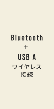 Bluetooth＋USB Aワイヤレス接続