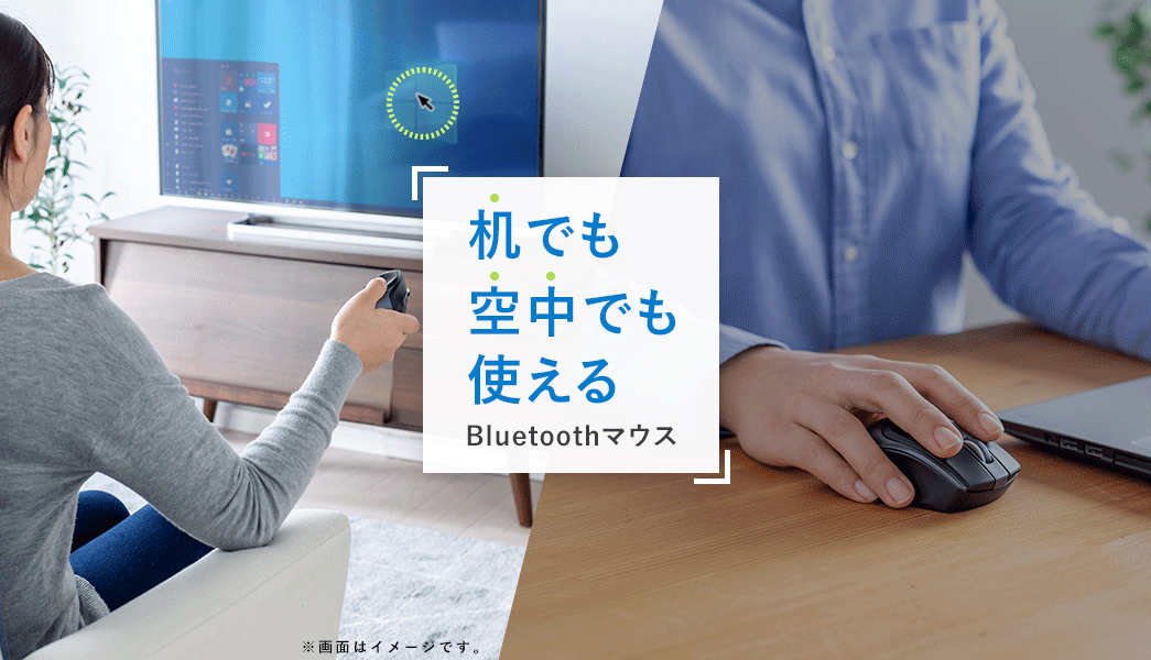 机でも空中でも使える Bluetoothマウス