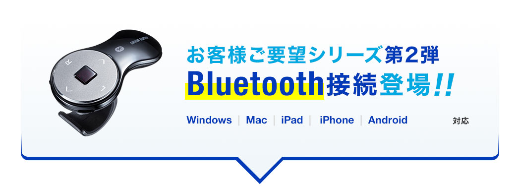 お客様ご要望シリーズ第2弾 Bluetooth接続登場！！