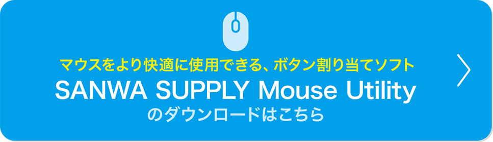 マウスをより快適に使用できる、ボタン割り当てソフト SANWA SUPPLY Mouse Utilityのダウンロードはこちら