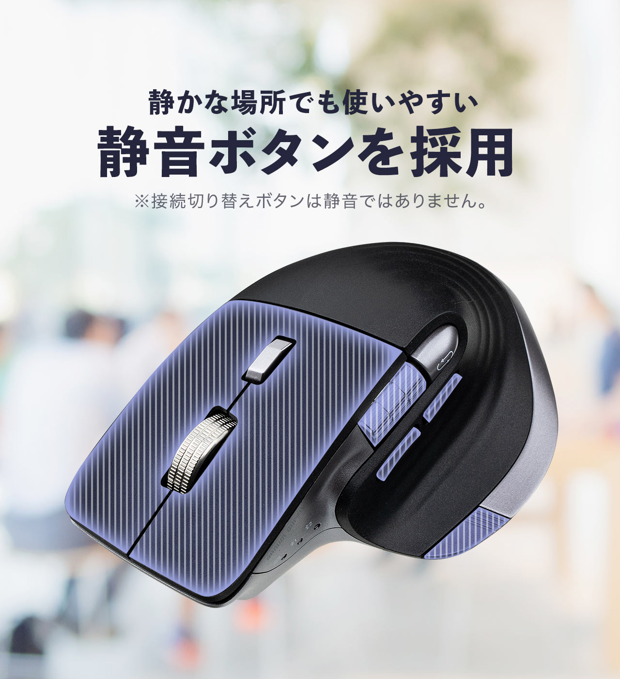 �Â��ȏꏊ�ł��g���₷���A�É��{�^�����̗p�B���ڑ��؂�ւ��{�^���͐É��ł͂���܂���B