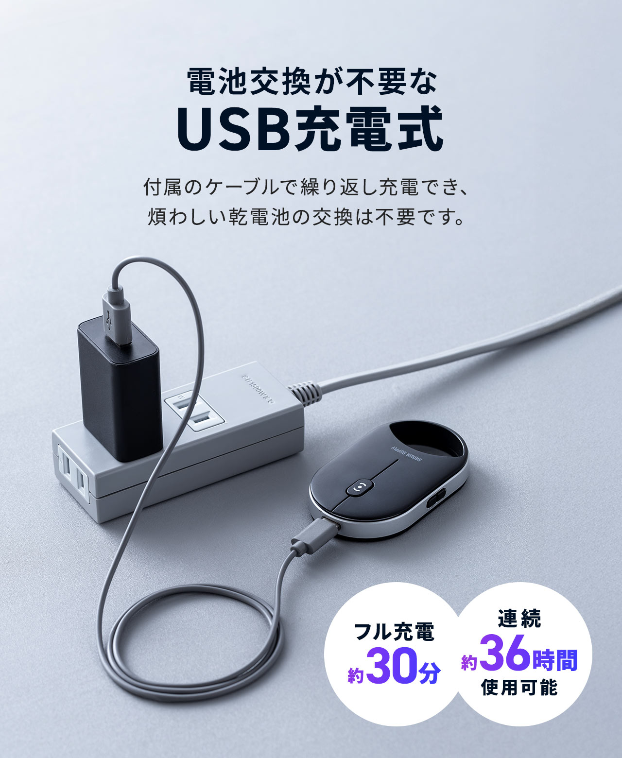 USB�[�d��������t���̃P�[�u���ŌJ��Ԃ��[�d�ł��A�ς킵�����d�r�̌����͕s�v�ł��B��30���̏[�d�ōő��36���Ԃ̘A���g�p���\�ł��B