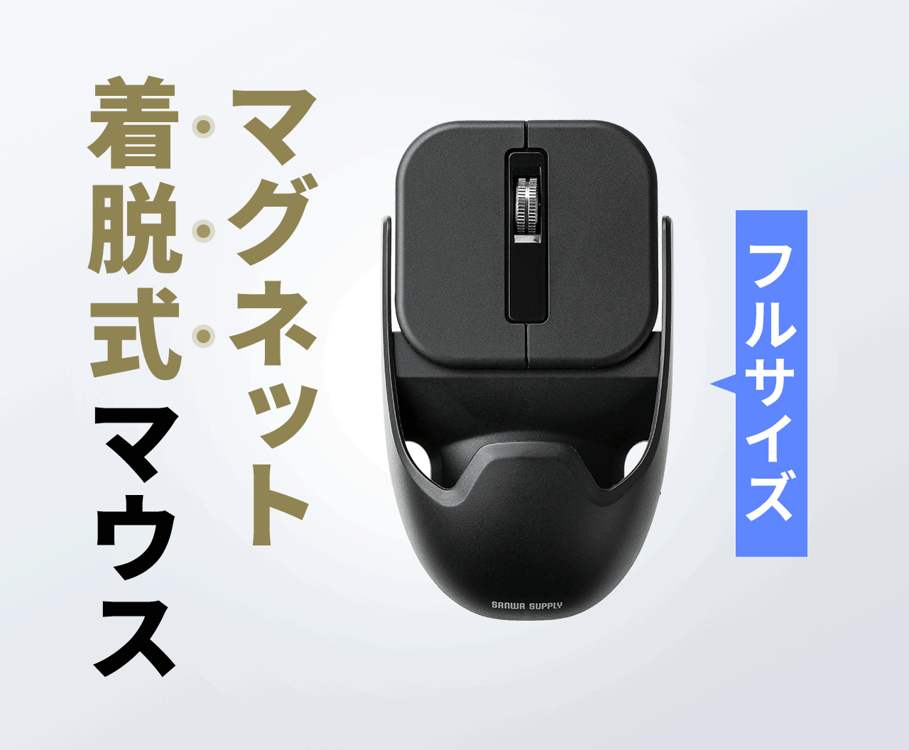 �t���T�C�Y�ɂ��A�R���p�N�g�T�C�Y�ɂ��ł��镪�����}�E�X�B