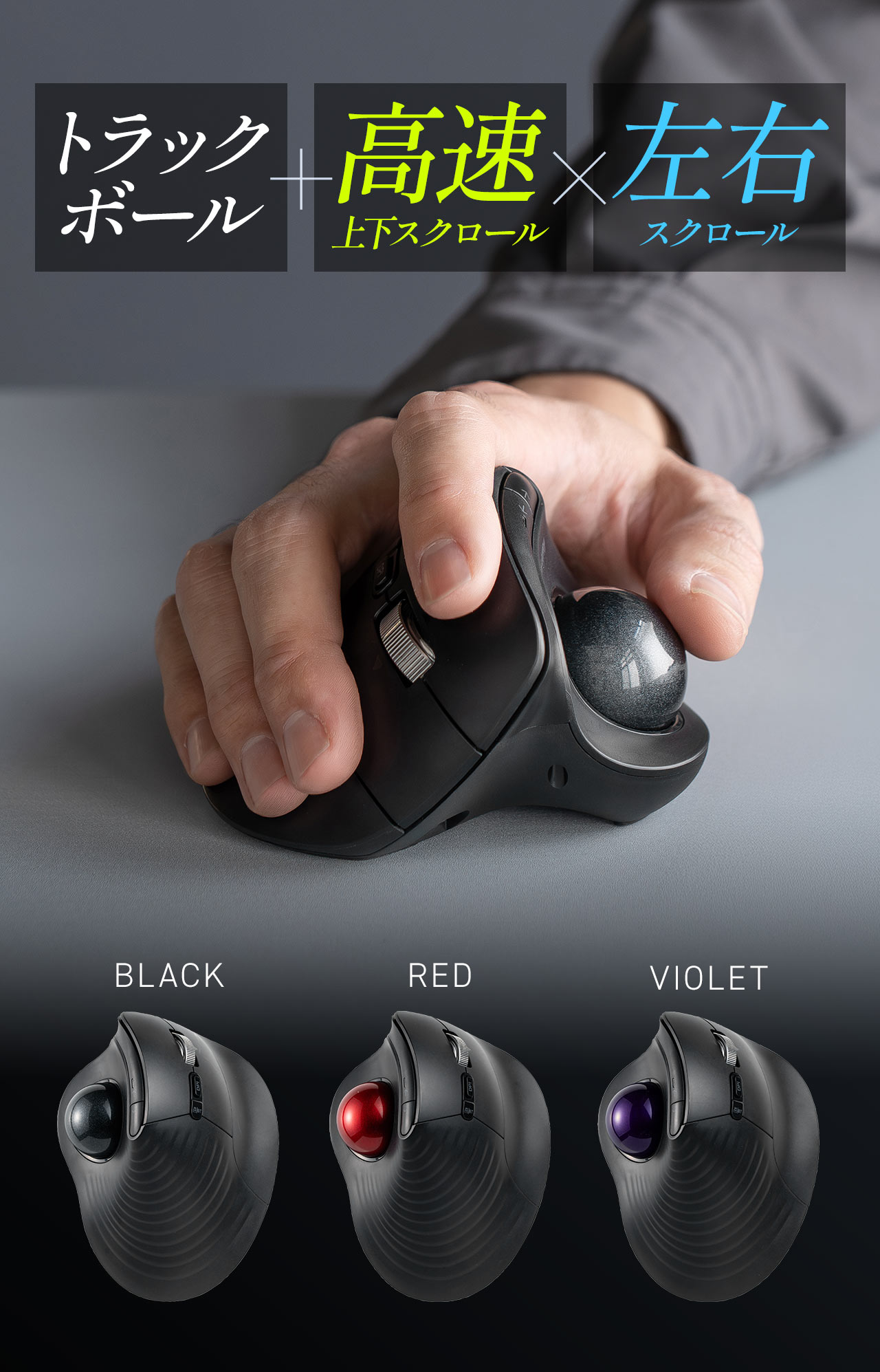 �g���b�N�{�[��+�����㉺�X�N���[���~���E�X�N���[���𓋍ڂ����g���b�N�{�[���}�E�X�B�J���[�o���G�[�V�����̓u���b�N�A���b�h�A�o�C�I���b�g��3�F�����p�ӂ��Ă��܂��B