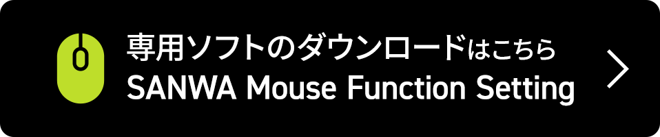 ��p�\�t�g�iSANWA Mouse Function Setting�j�̃_�E�����[�h�͂�����