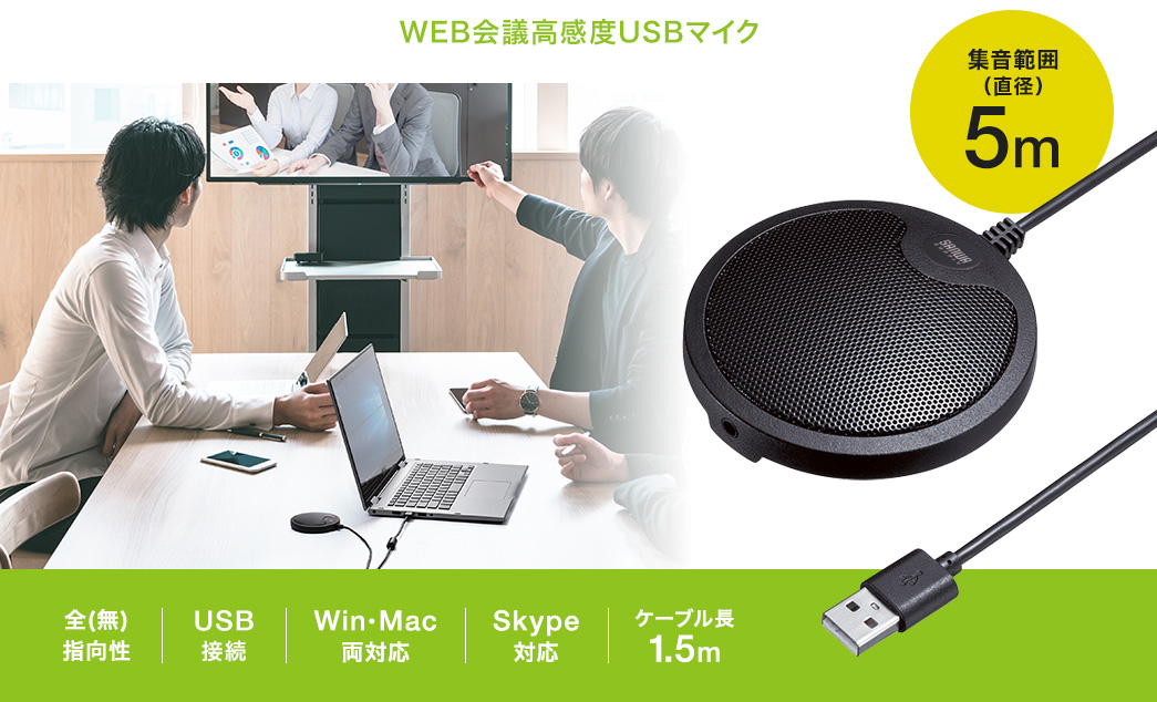 WEB会議マイク USB接続 無指向性 集音範囲 直径5m 400-MC011の販売商品 