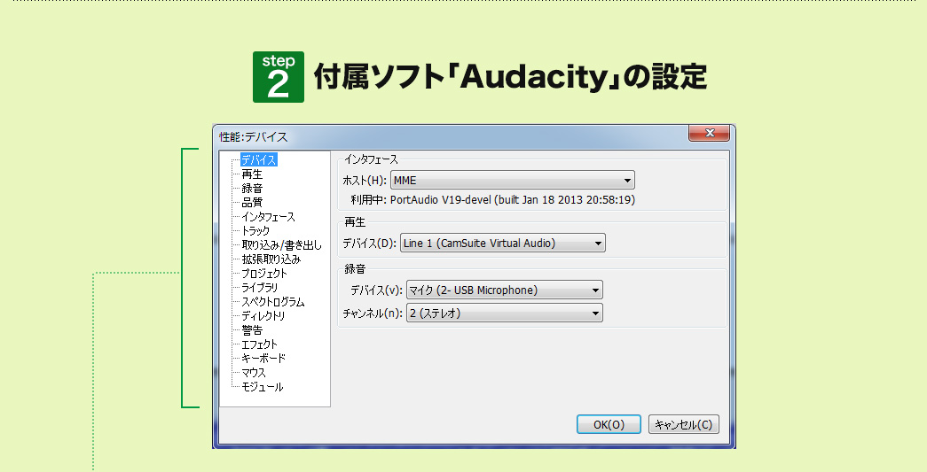 付属ソフト「Audacity」の設定