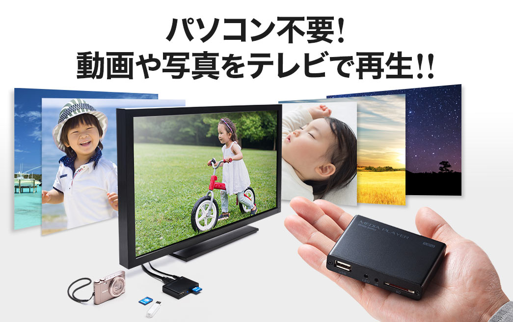 メディアプレーヤー Hdmi Mp4 Flv Mov Mp3対応 Usbメモリ Sdカード 400 Medi020hの販売商品 通販ならサンワダイレクト