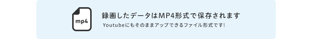 録画したデータはMP4形式で保存されます