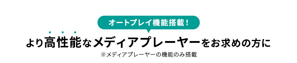 �I�[�g�v���C�@�\�𓋍ڂ̂�荂���\�ȃ��f�B�A�v���[���[�������߂̕��ɁB�����f�B�A�v���[���[�̋@�\�̂ݓ��ځB