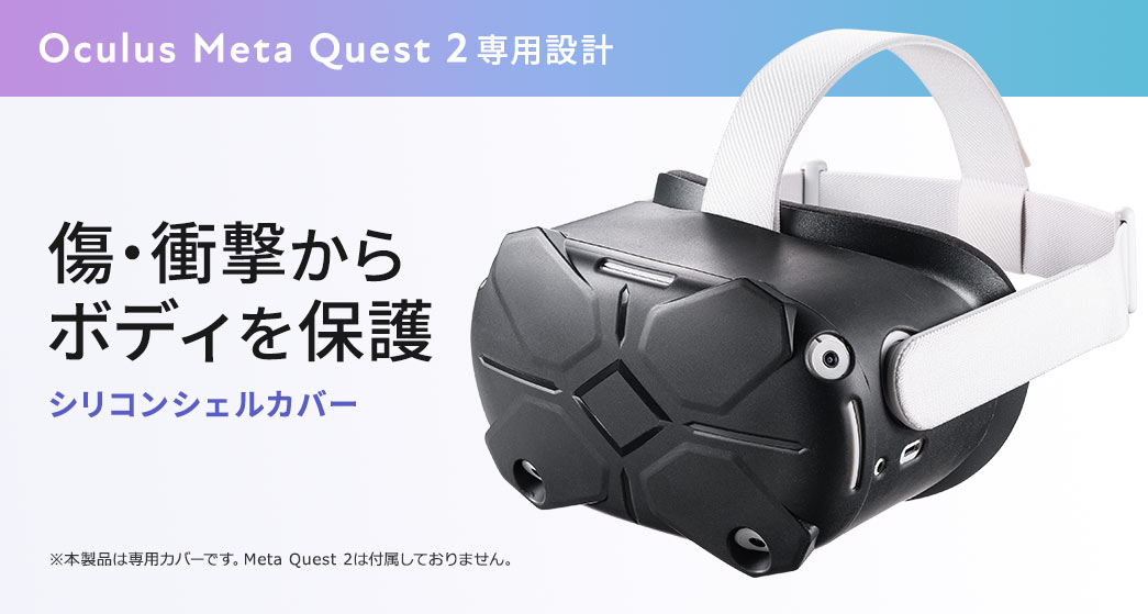 Oculus Meta Quest 2専用設計 傷・衝撃からボディを保護 シリコンシェルカバー