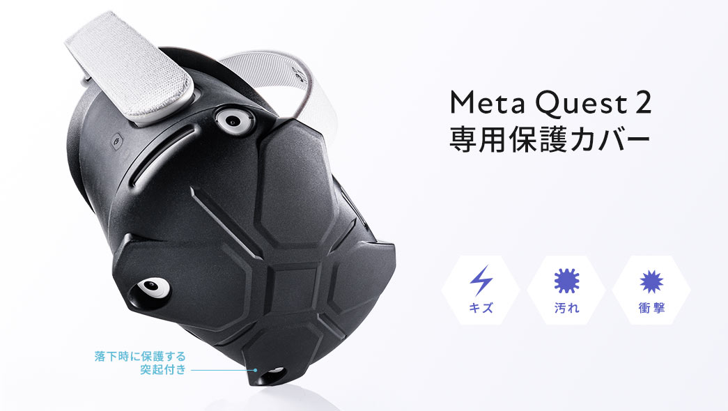 Meta Quest2専用保護カバー