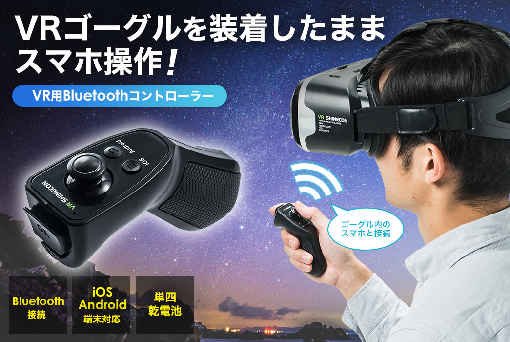 VRゴーグルを装着したままスマホ操作 VR用Bluetoothコントローラー
