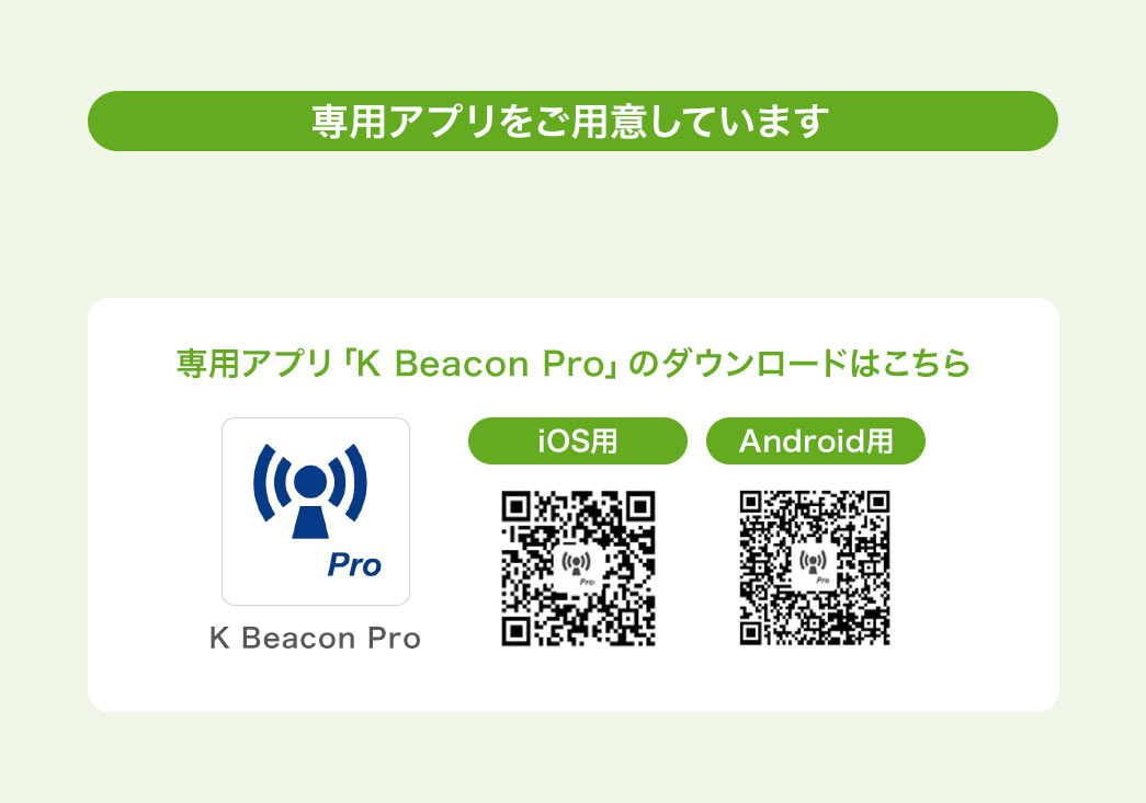 ��p�A�v�������p�ӂ��Ă��܂��B��p�A�v���uK Beacon Pro�v�̃_�E�����[�h�͂�����BiOS�p�AAndroid�p�B