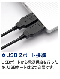 400-PRJ001の特長　USB 2ポート接続　USBポートから電源供給を行うため、USBポートは２つ必要です。