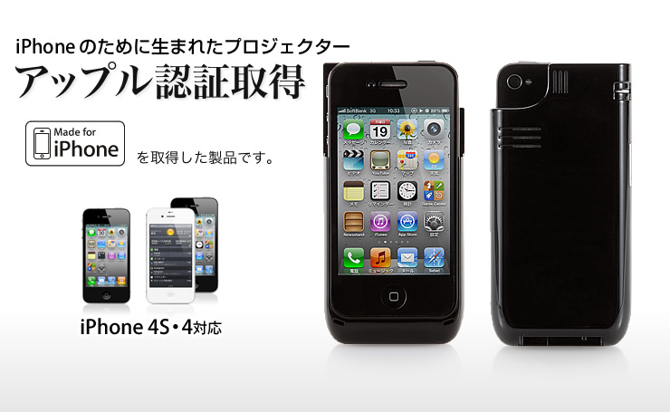 iPhoneのために生まれたプロジェクター　アップル認証取得