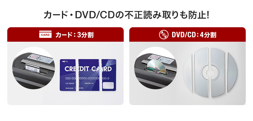 カード・DVD/CDの不正読み取りも防止！　カード:3分割 DVD/CD:4分割