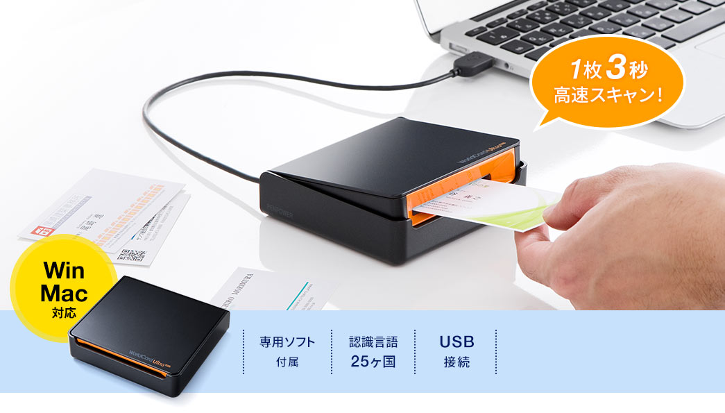 USB名刺管理スキャナ(1枚3秒連続スキャン・OCR搭載・Win＆Mac対応・Worldcard Ultra Plus） 400-SCN005Nの販売商品  | 通販ならサンワダイレクト