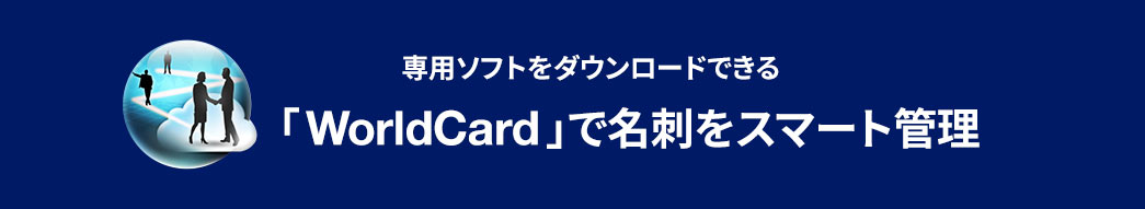 専用ソフト付き「WorldCard」で名刺をスマート管理