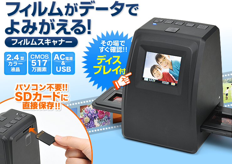 フィルムスキャナー デジタル化 液晶モニター付 ネガフィルム ポジフィルム対応 400 Scn011の販売商品 通販ならサンワダイレクト