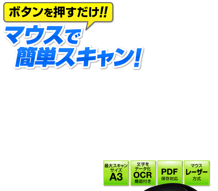 マウス型スキャナ 最大a3対応 Ocr機能 Pdf対応 400 Scn019の販売商品 通販ならサンワダイレクト