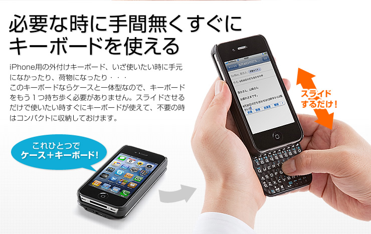 Iphone4 4s Bluetoothキーボード ケース型スライドキーボード 400 Skb022の販売商品 通販ならサンワダイレクト